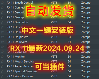 最新中文版iZotope RX 11 Audio Editor Advanced RX 11中文版